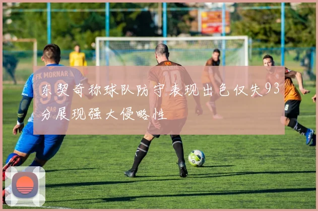 东契奇称球队防守表现出色仅失93分展现强大侵略性