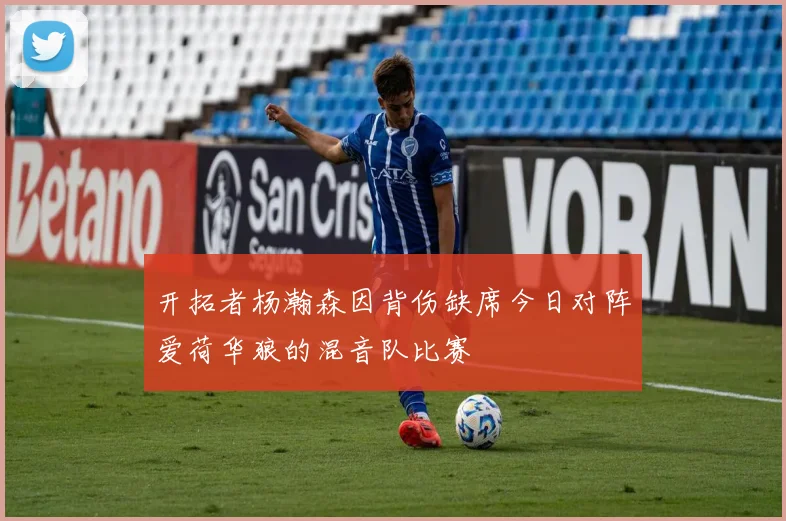 开拓者杨瀚森因背伤缺席今日对阵爱荷华狼的混音队比赛