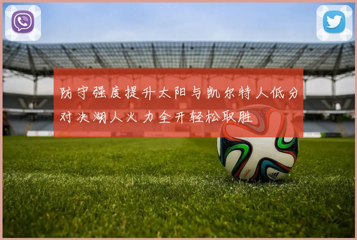 防守强度提升太阳与凯尔特人低分对决湖人火力全开轻松取胜