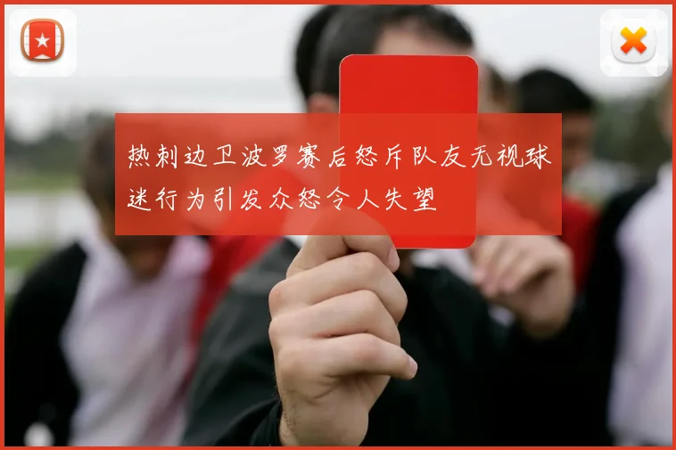 热刺边卫波罗赛后怒斥队友无视球迷行为引发众怒令人失望