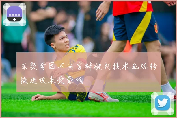 东契奇因不当言辞被判技术犯规转换进攻未受影响