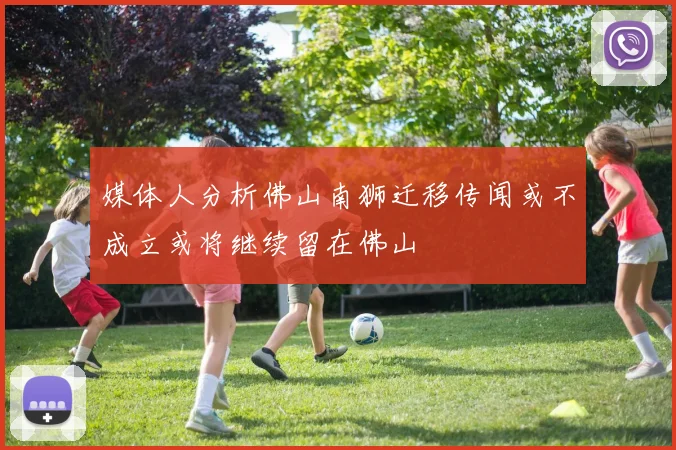 媒体人分析佛山南狮迁移传闻或不成立或将继续留在佛山