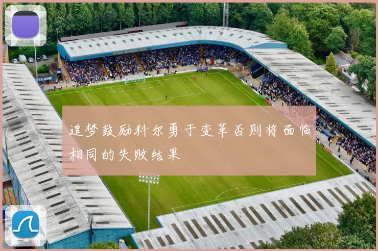 追梦鼓励科尔勇于变革否则将面临相同的失败结果