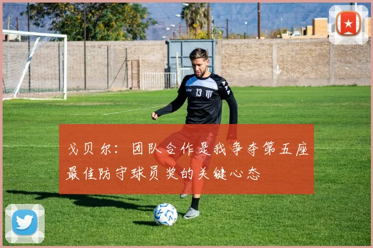 戈贝尔：团队合作是我争夺第五座最佳防守球员奖的关键心态