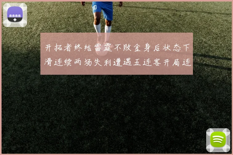 开拓者终结雷霆不败金身后状态下滑连续两场失利遭遇五连客开局连败