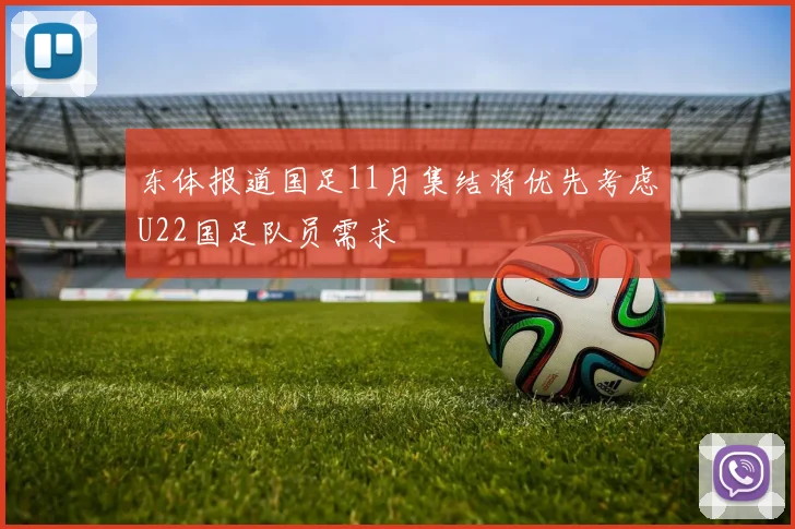 东体报道国足11月集结将优先考虑U22国足队员需求