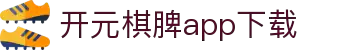 开元棋脾app2025下载-开元棋牌APP2025最新版下载安装