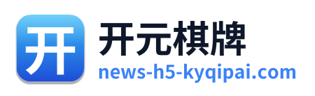 开元棋牌 Logo